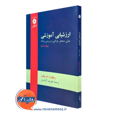 کتاب ارزشیابی آموزشی ریچارد ام ولف ترجمه علیرضا کیامنش