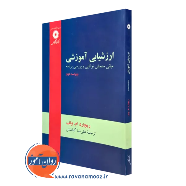کتاب ارزشیابی آموزشی ریچارد ام ولف ترجمه علیرضا کیامنش