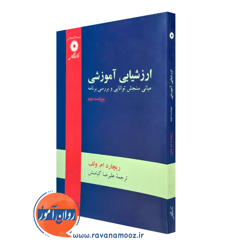 کتاب ارزشیابی آموزشی ریچارد ام ولف ترجمه علیرضا کیامنش