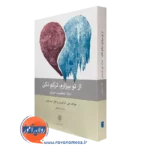 کتاب از تو بیزارم ترکم نکن جرالد جی کرایزمن ترجمه رضا مشایخ