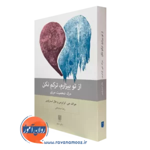 کتاب از تو بیزارم ترکم نکن جرالد جی کرایزمن ترجمه رضا مشایخ