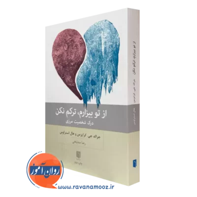 کتاب از تو بیزارم ترکم نکن جرالد جی کرایزمن ترجمه رضا مشایخ