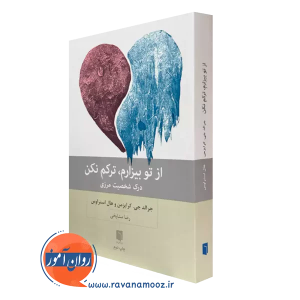 کتاب از تو بیزارم ترکم نکن جرالد جی کرایزمن ترجمه رضا مشایخ