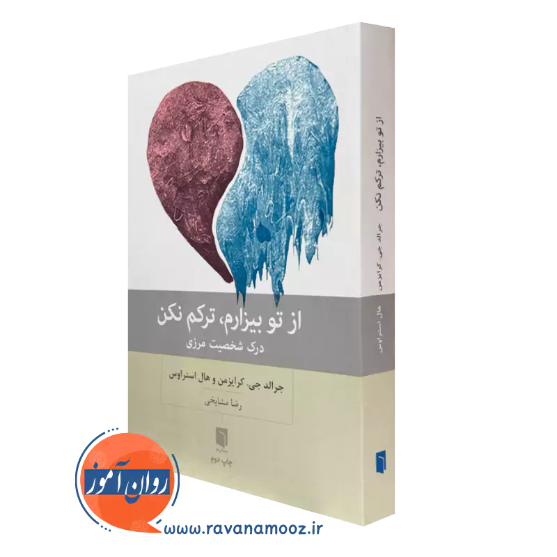 کتاب از تو بیزارم ترکم نکن جرالد جی کرایزمن ترجمه رضا مشایخ