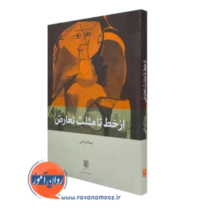 کتاب از خط تا مثلث تعارض نیما قربانی نشر بینش نو