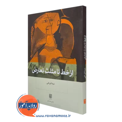 کتاب از خط تا مثلث تعارض نیما قربانی نشر بینش نو