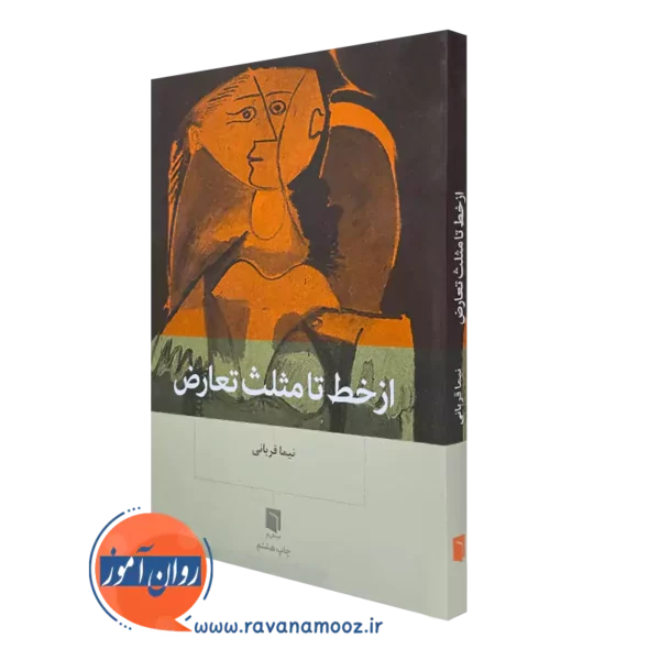 کتاب از خط تا مثلث تعارض نیما قربانی نشر بینش نو
