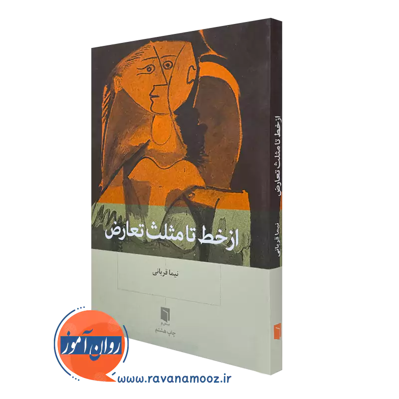 کتاب از خط تا مثلث تعارض نیما قربانی نشر بینش نو