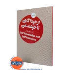 کتاب از خودآگاهی تا خودشناسی شهربانو قهاری