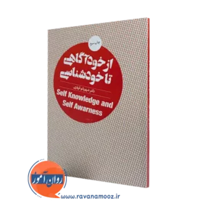 کتاب از خودآگاهی تا خودشناسی شهربانو قهاری