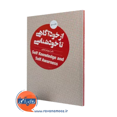 کتاب از خودآگاهی تا خودشناسی شهربانو قهاری