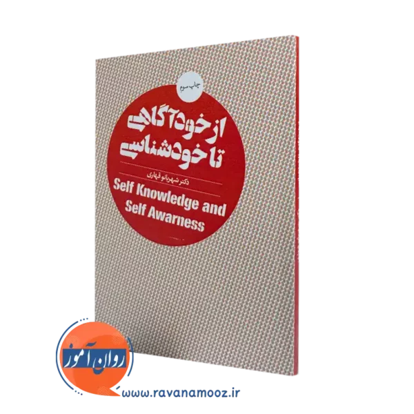 کتاب از خودآگاهی تا خودشناسی شهربانو قهاری