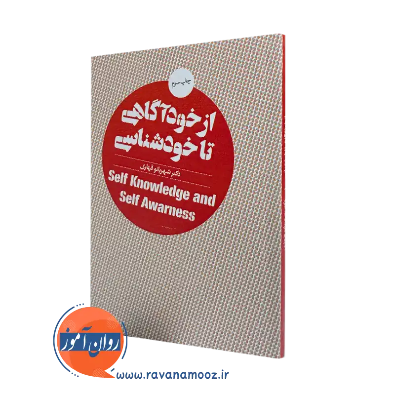 کتاب از خودآگاهی تا خودشناسی شهربانو قهاری