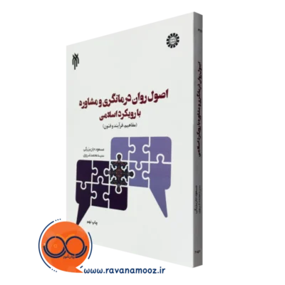 کتاب اصول روان درمانگری و مشاوره با رویکرد اسلامی مسعود جان بزرگی