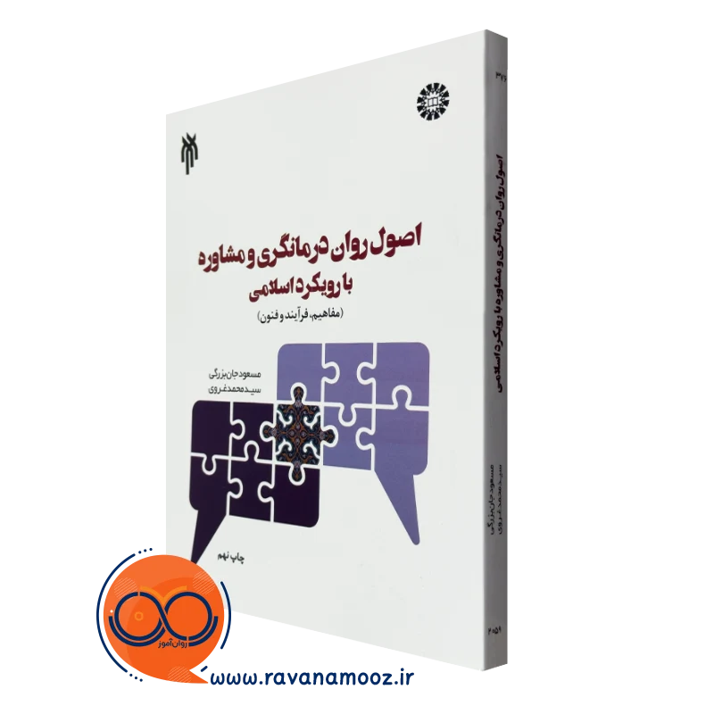 کتاب اصول روان درمانگری و مشاوره با رویکرد اسلامی مسعود جان بزرگی
