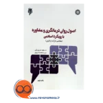 خرید و قیمت کتاب اصول و فنون راهنمایی و مشاوره و روان درمانگری اسلامی