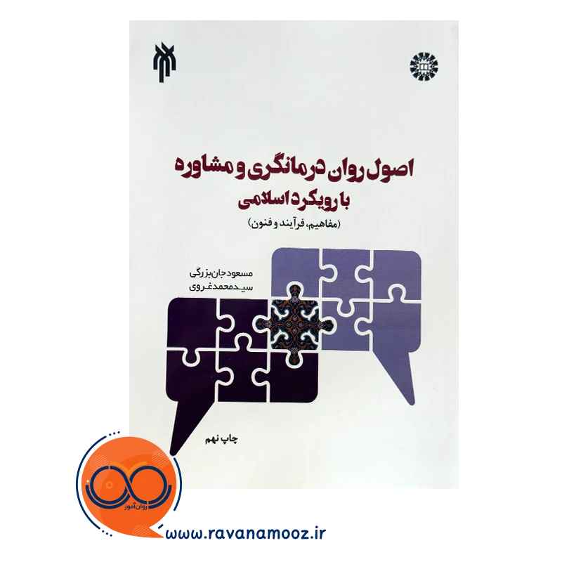 خرید و قیمت کتاب اصول و فنون راهنمایی و مشاوره و روان درمانگری اسلامی