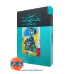 کتاب اصول روانشناسی بالینی و مشاوره جودیت تاد