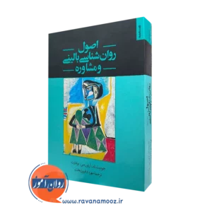 کتاب اصول روانشناسی بالینی و مشاوره جودیت تاد