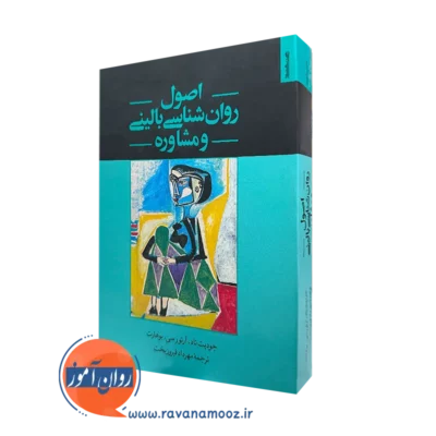 کتاب اصول روانشناسی بالینی و مشاوره جودیت تاد