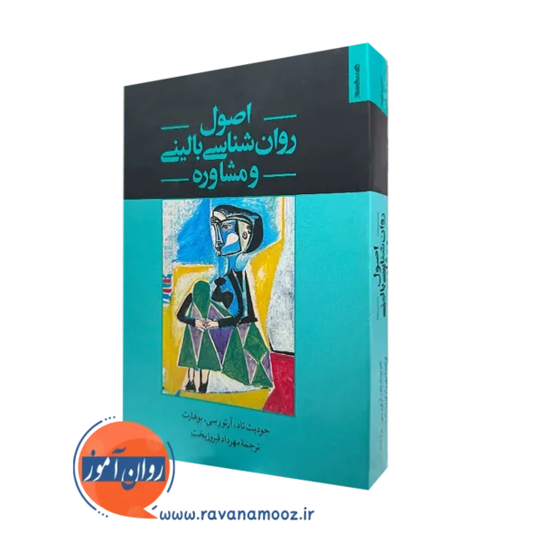 کتاب اصول روانشناسی بالینی و مشاوره جودیت تاد