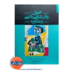 کتاب اصول روانشناسی بالینی و مشاوره مهرداد فیروزبخت