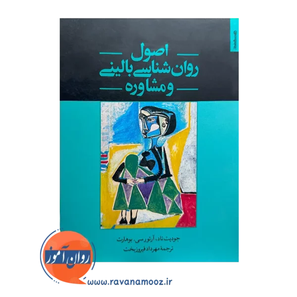 کتاب اصول روانشناسی بالینی و مشاوره مهرداد فیروزبخت
