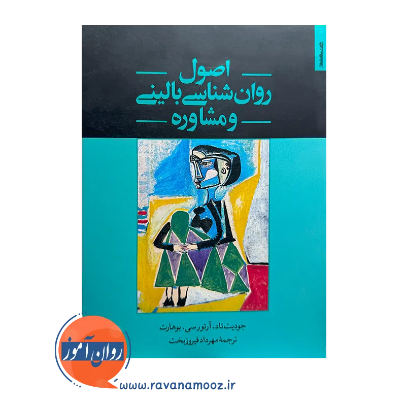 کتاب اصول روانشناسی بالینی و مشاوره مهرداد فیروزبخت