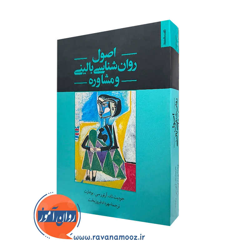 کتاب اصول روانشناسی بالینی و مشاوره جودیت تاد
