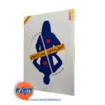کتاب اصول مشاوره پیش از ازدواج ساندار ال سرن