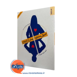 کتاب اصول مشاوره پیش از ازدواج ساندار ال سرن