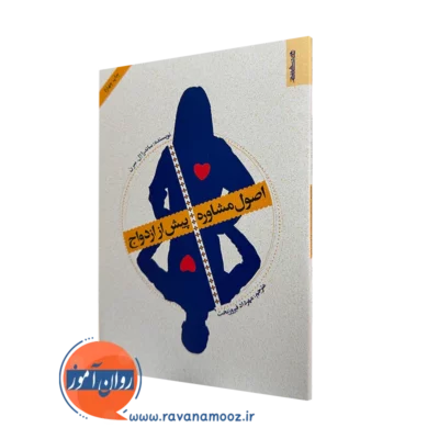 کتاب اصول مشاوره پیش از ازدواج ساندار ال سرن