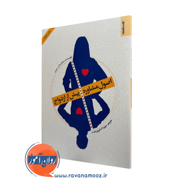 کتاب اصول مشاوره پیش از ازدواج ساندار ال سرن