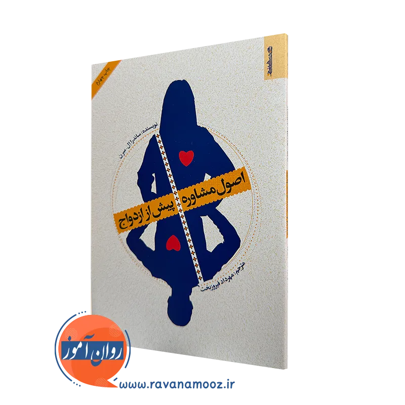 کتاب اصول مشاوره پیش از ازدواج ساندار ال سرن