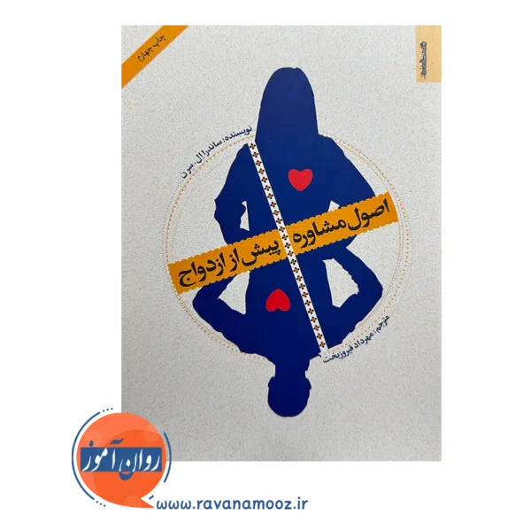 کتاب اصول مشاوره پیش از ازدواج نشر روانشناسی و هنر