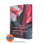 خرید کتاب اصول و کاربست درمان رابطه زناشویی اثر کاترین هال از نشر ارجمند