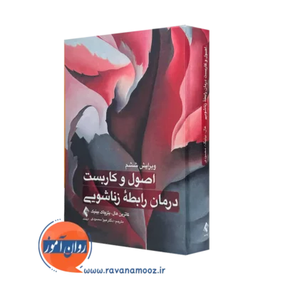 خرید کتاب اصول و کاربست درمان رابطه زناشویی اثر کاترین هال از نشر ارجمند