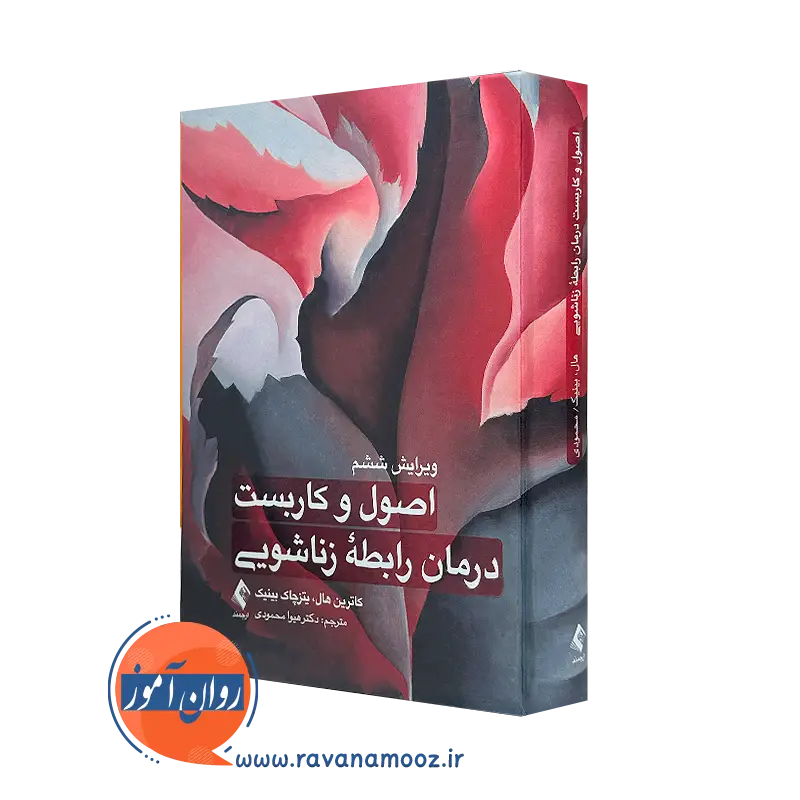 خرید کتاب اصول و کاربست درمان رابطه زناشویی اثر کاترین هال از نشر ارجمند