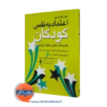 خرید کتاب اعتماد به نفس کودکان اثر ایلین کندی مور از نشر ارجمند