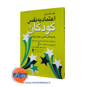 خرید کتاب اعتماد به نفس کودکان اثر ایلین کندی مور از نشر ارجمند