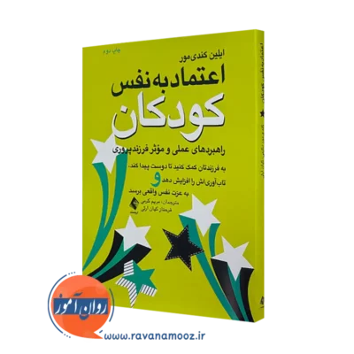 خرید کتاب اعتماد به نفس کودکان اثر ایلین کندی مور از نشر ارجمند