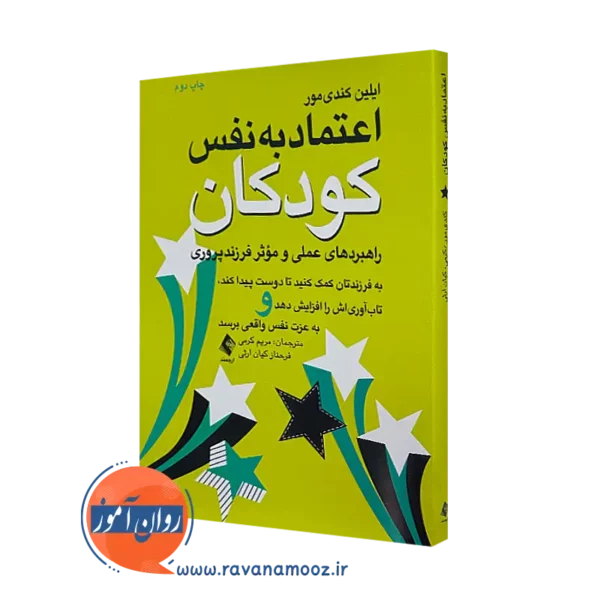 خرید کتاب اعتماد به نفس کودکان اثر ایلین کندی مور از نشر ارجمند