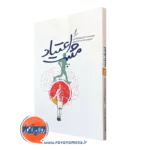 کتاب اعتیاد مثبت دکتر ویلیام گلسر نشر سایه سخت