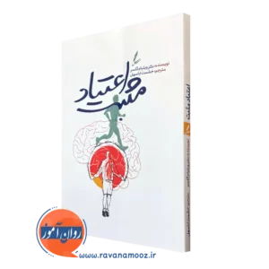 کتاب اعتیاد مثبت دکتر ویلیام گلسر نشر سایه سخت