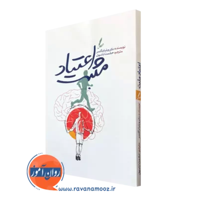 کتاب اعتیاد مثبت دکتر ویلیام گلسر نشر سایه سخت