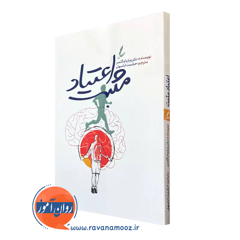 کتاب اعتیاد مثبت دکتر ویلیام گلسر نشر سایه سخت