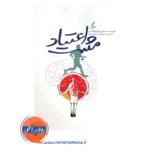 قیمت و خرید کتاب اعتیاد مثبت ویلیام گلسر
