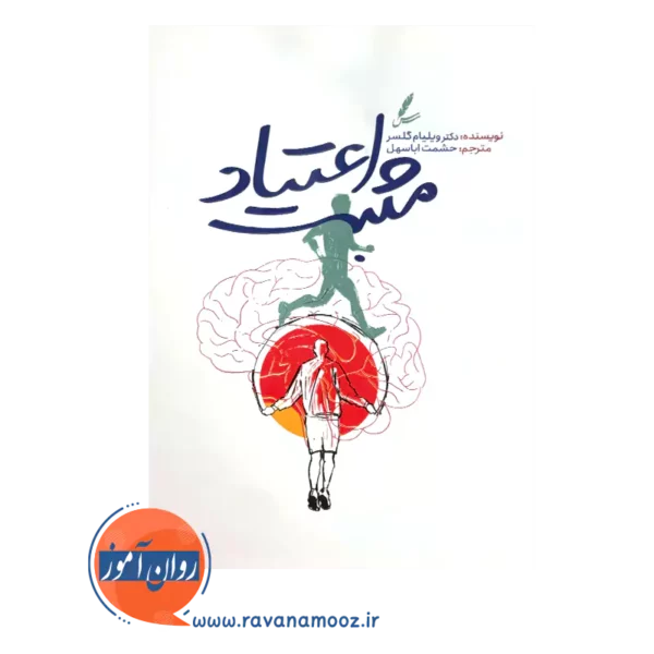 قیمت و خرید کتاب اعتیاد مثبت ویلیام گلسر