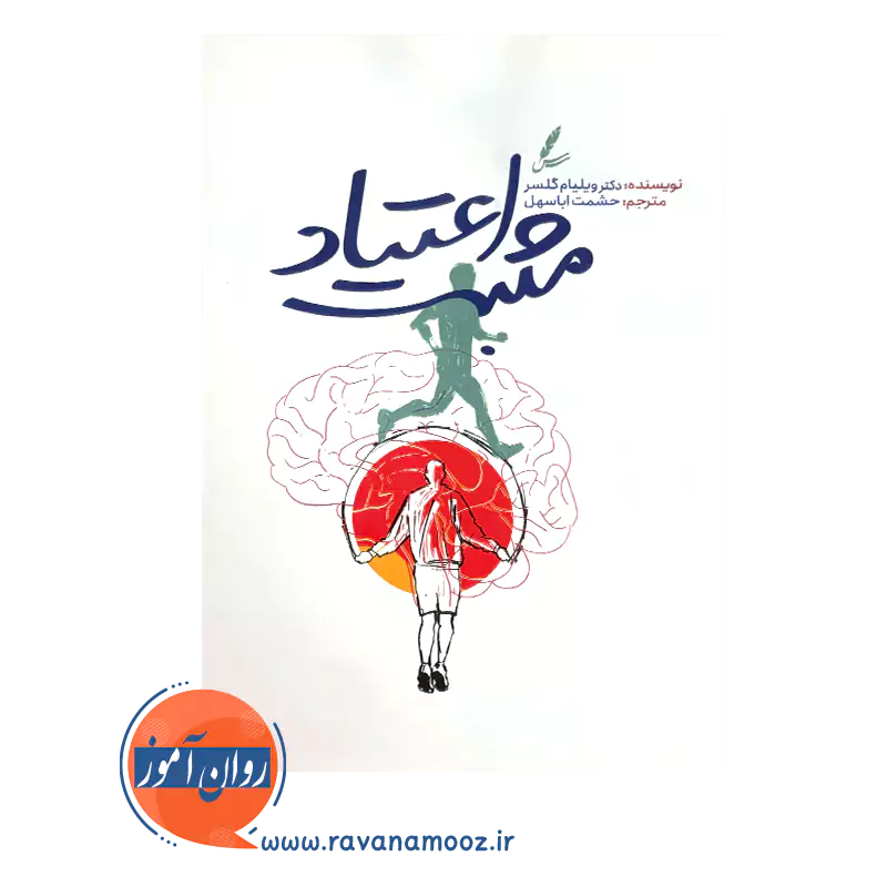 قیمت و خرید کتاب اعتیاد مثبت ویلیام گلسر