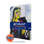 کتاب الفبای روان درمانی برپایه خود تحلیلی یکپارچه نگر دکتر سیدحمید آتش پور